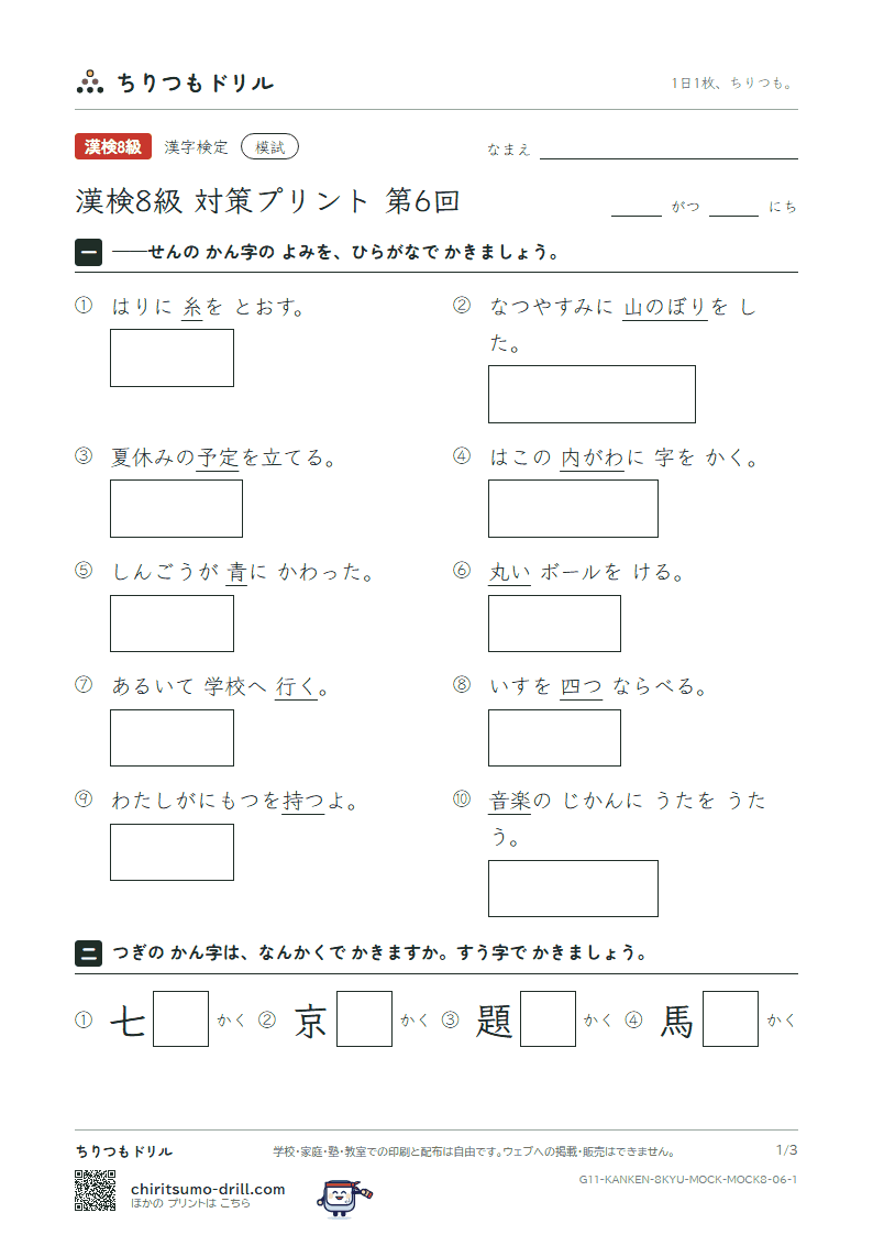 漢検8級 対策プリント 模試 第6回の見本