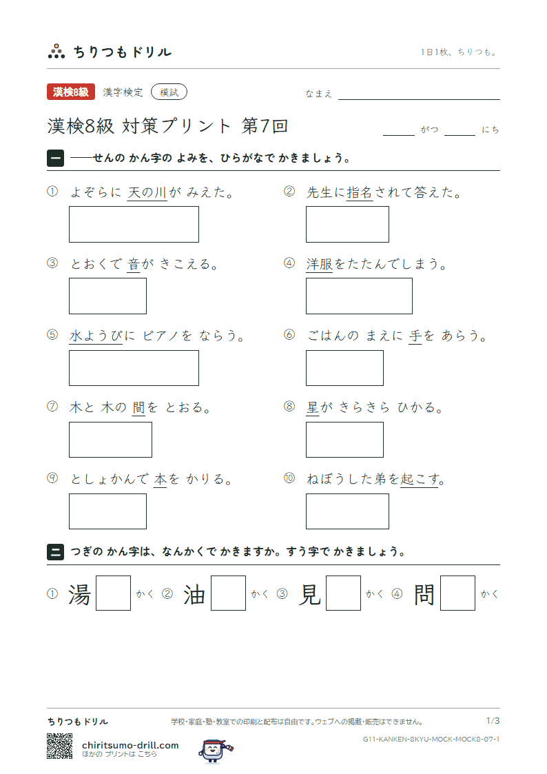 漢検8級 対策プリント 模試 第7回の見本
