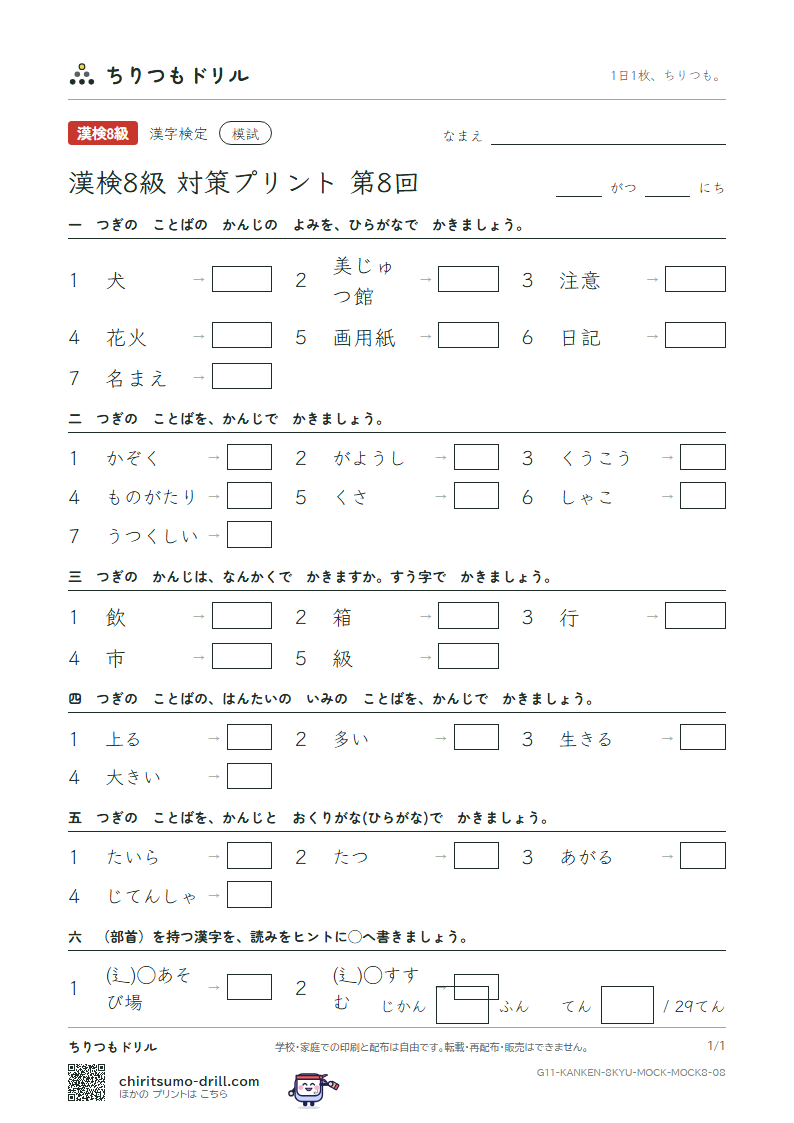 漢検8級 対策プリント 模試 第8回の見本