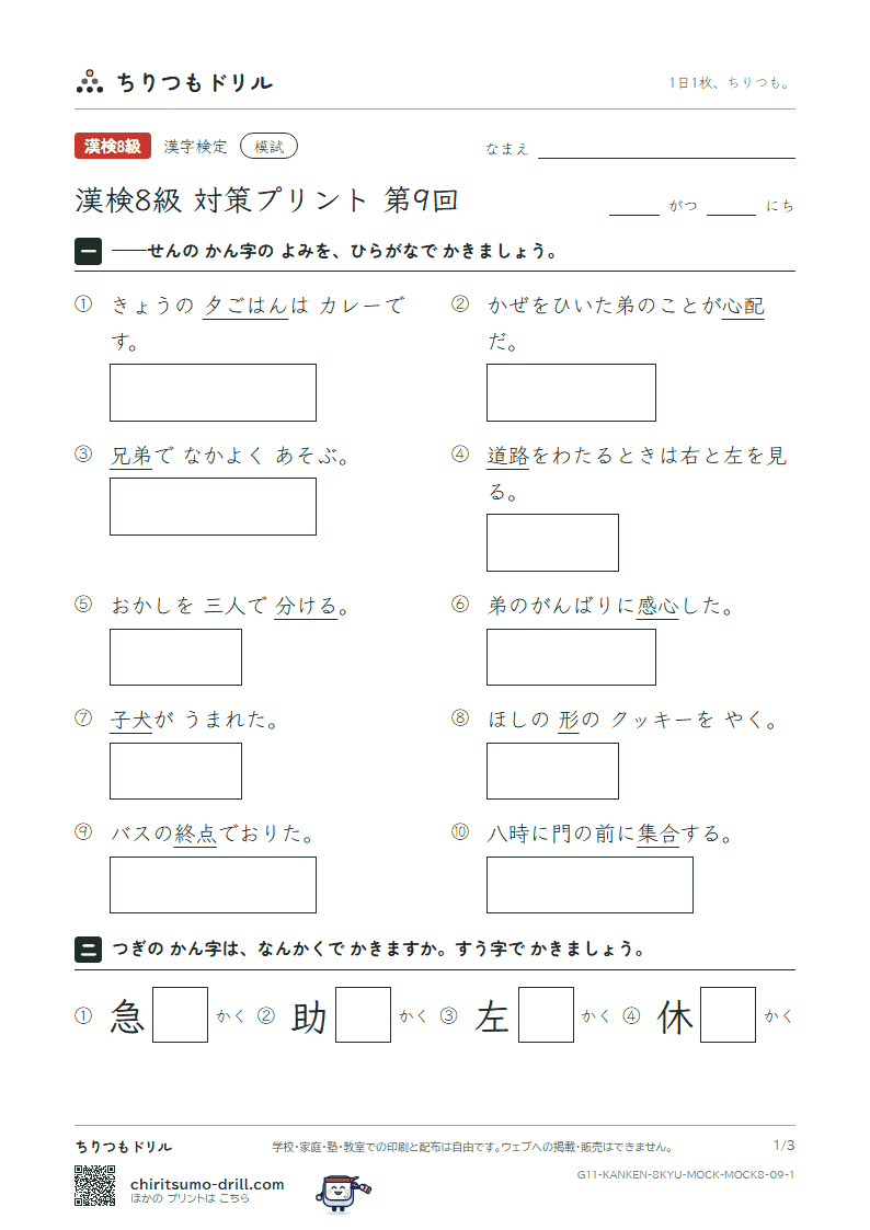 漢検8級 対策プリント 模試 第9回の見本