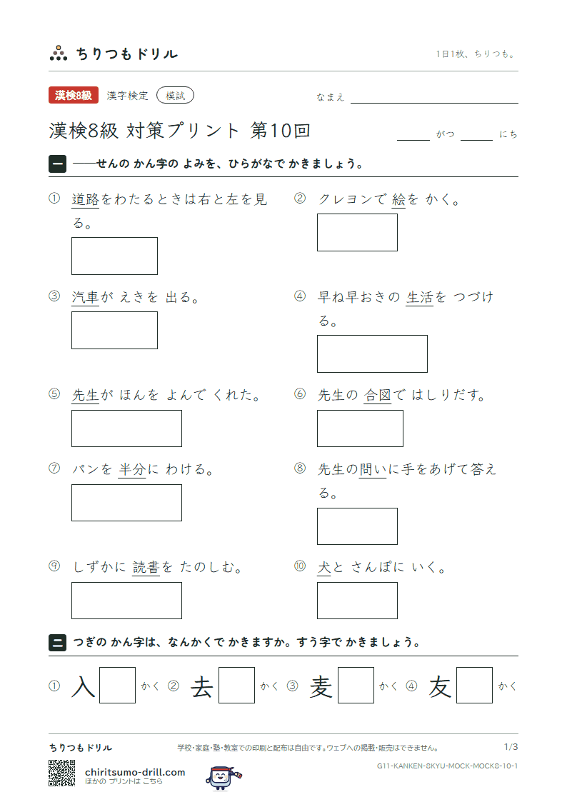 漢検8級 対策プリント 模試 第10回の見本