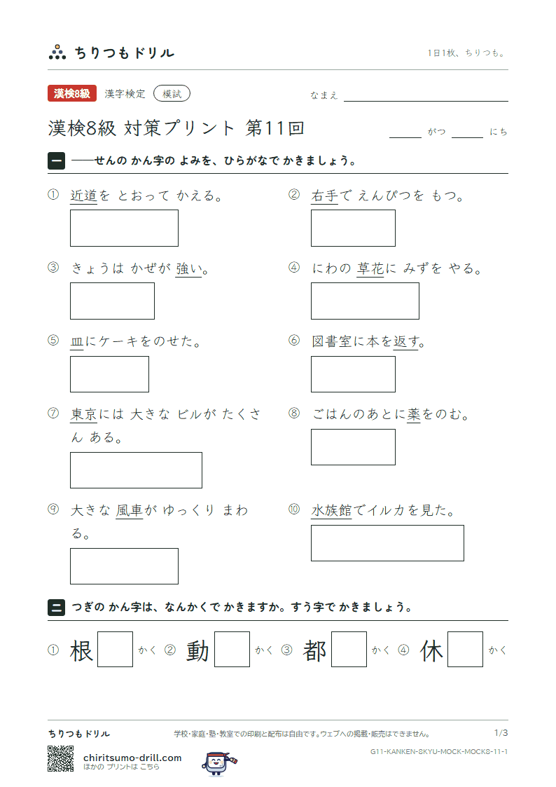 漢検8級 対策プリント 模試 第11回の見本