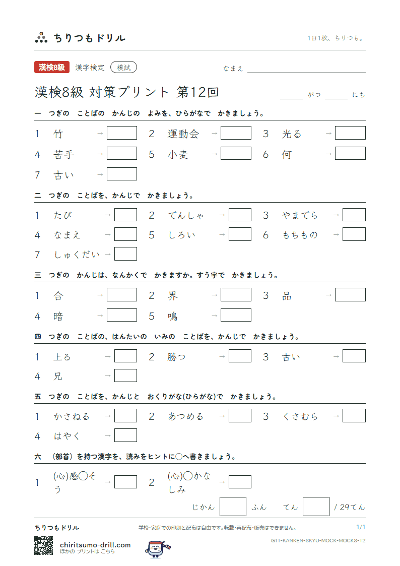 漢検8級 対策プリント 模試 第12回の見本