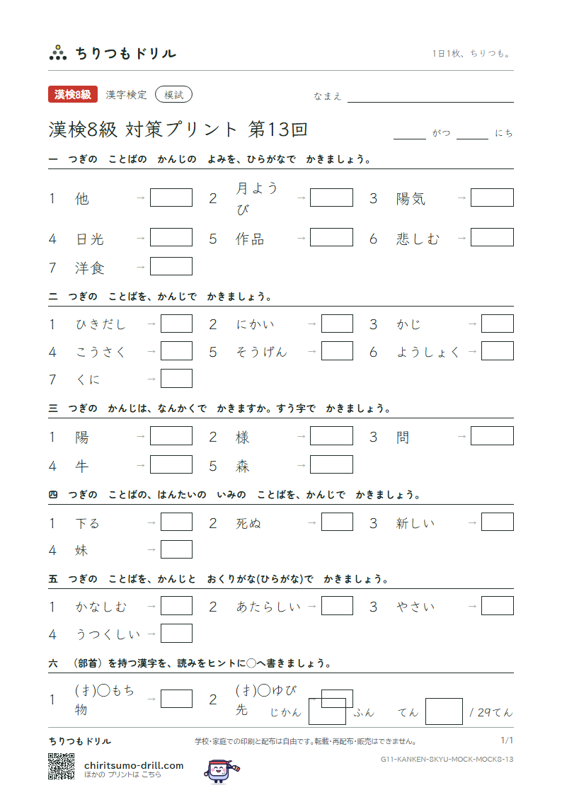 漢検8級 対策プリント 模試 第13回の見本