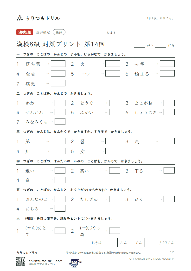 漢検8級 対策プリント 模試 第14回の見本