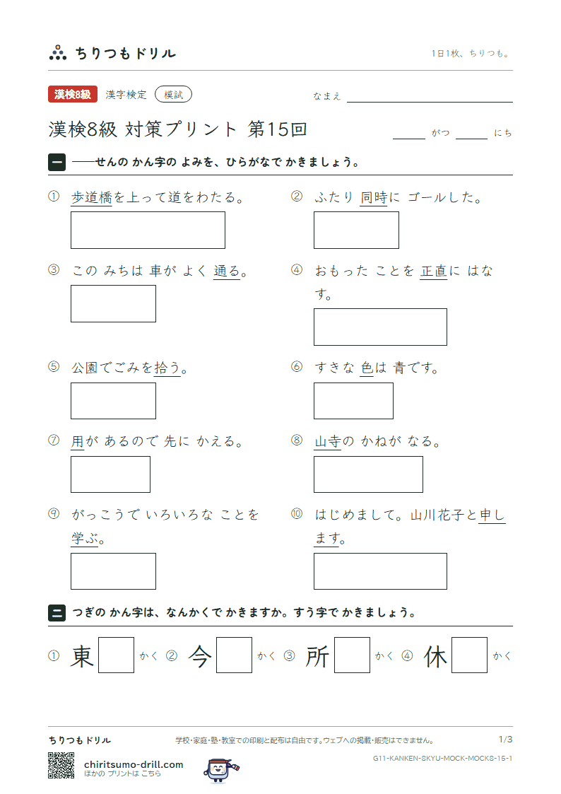 漢検8級 対策プリント 模試 第15回の見本
