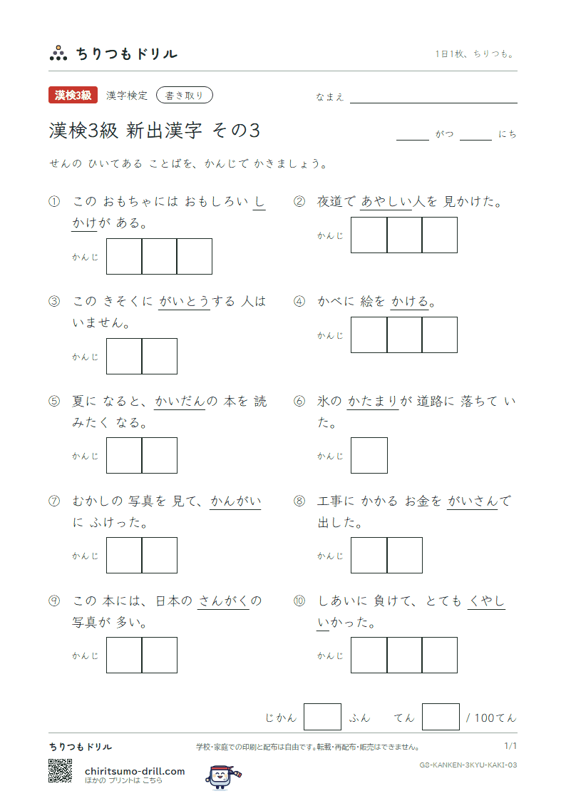漢検3級の新出漢字 かきとりテスト その3(怪 悔 塊 慨 該 概 岳 掛)の見本