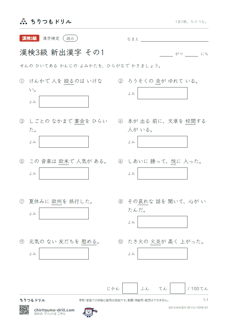 漢検3級の新出漢字 よみテスト その1(哀 慰 悦 閲 炎 宴 欧 殴)の見本