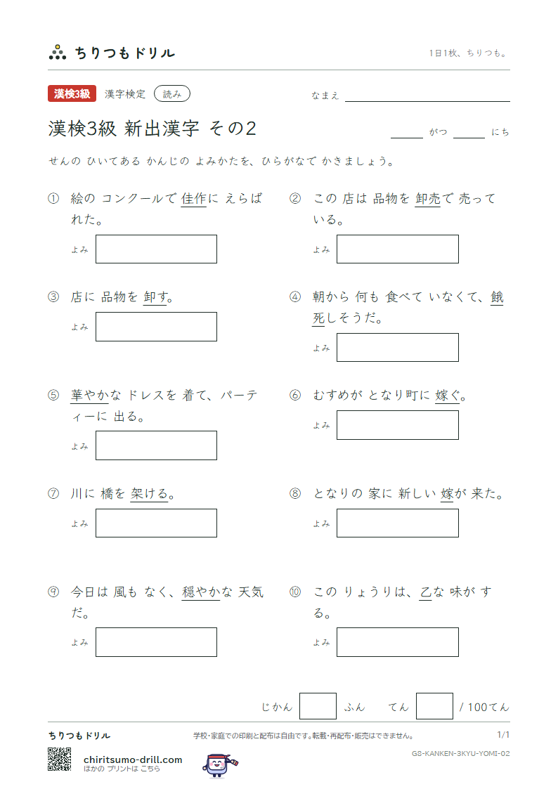 漢検3級の新出漢字 よみテスト その2(乙 卸 穏 佳 架 華 嫁 餓)の見本