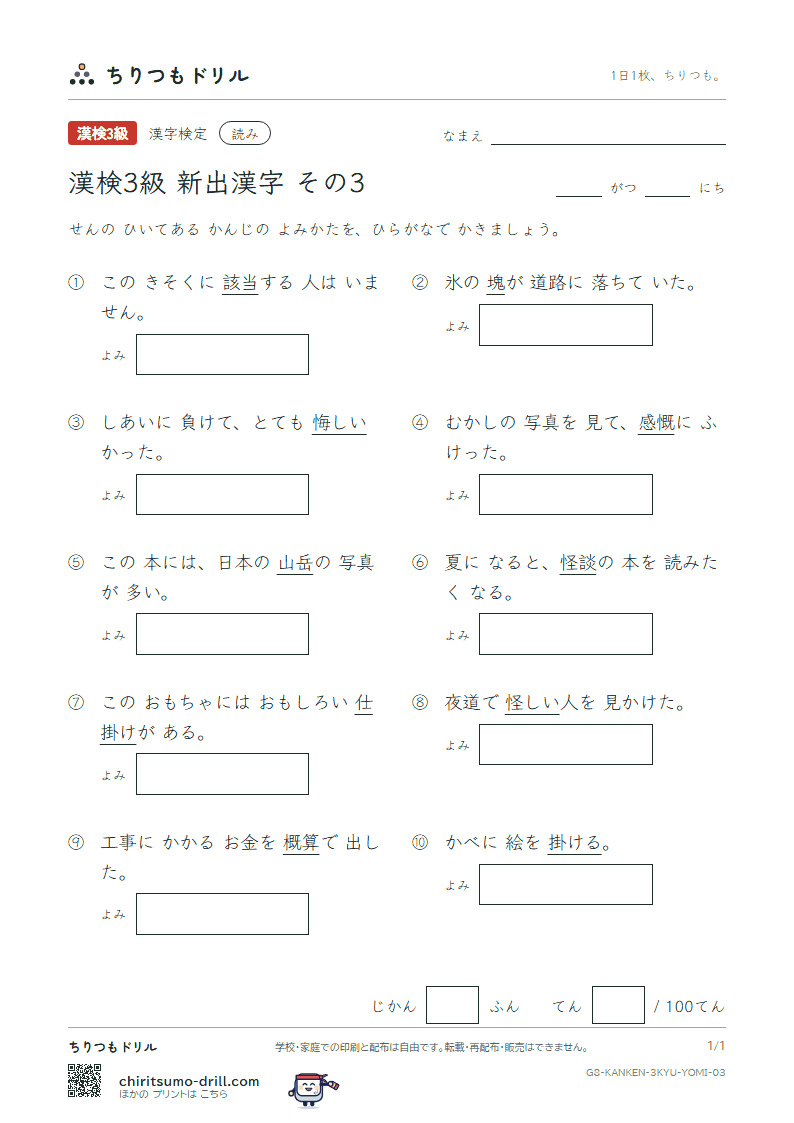 漢検3級の新出漢字 よみテスト その3(怪 悔 塊 慨 該 概 岳 掛)の見本