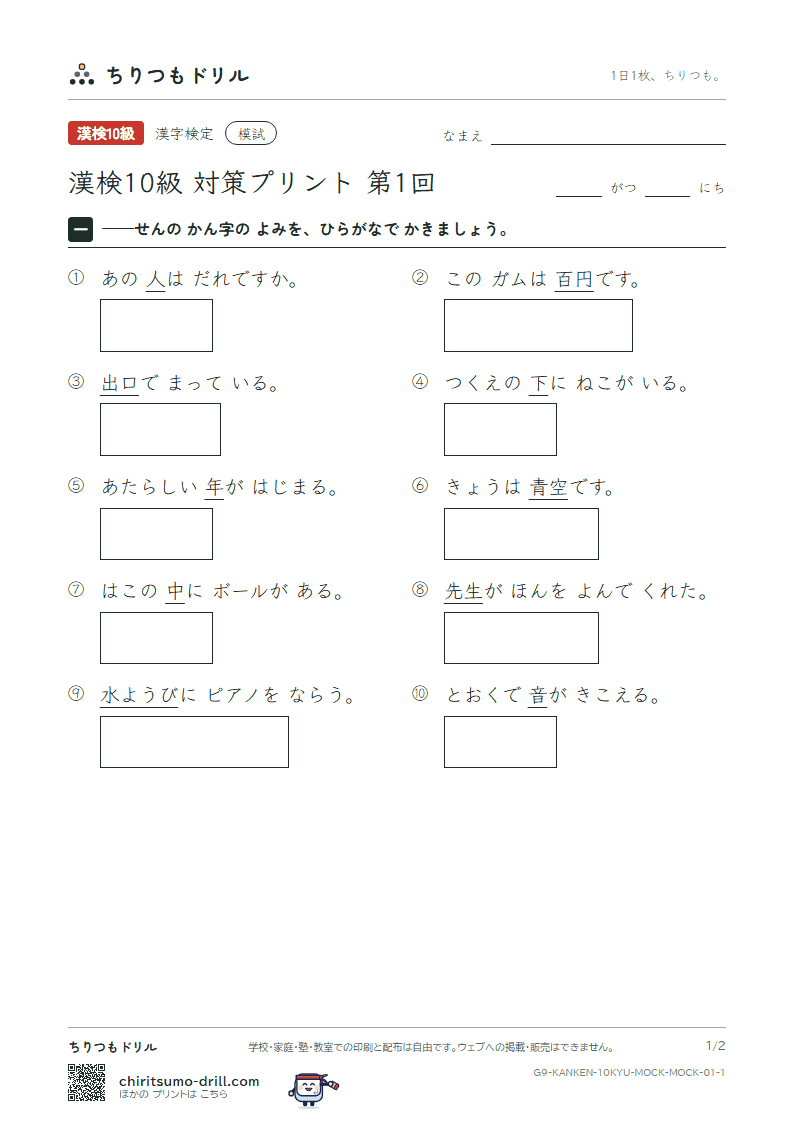 漢検10級 対策プリント 模試 第1回の見本
