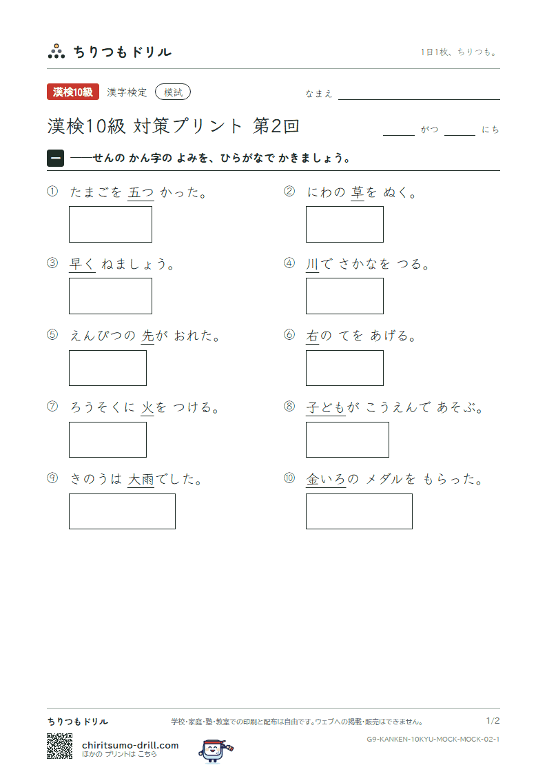 漢検10級 対策プリント 模試 第2回の見本