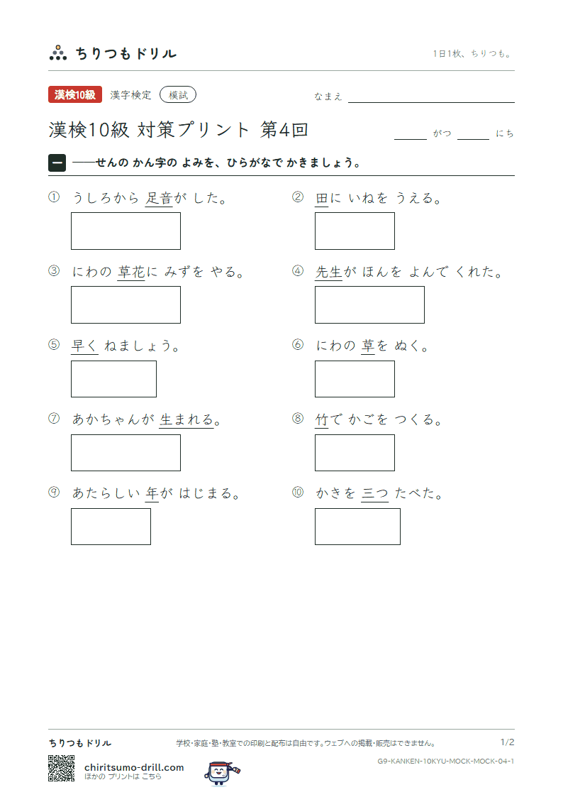 漢検10級 対策プリント 模試 第4回の見本