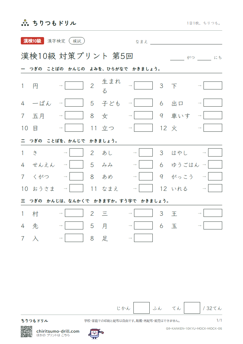 漢検10級 対策プリント 模試 第5回の見本