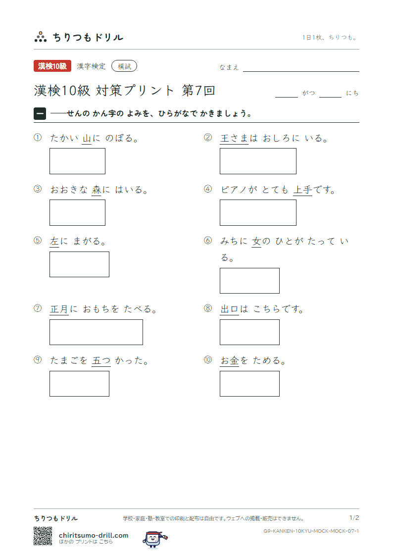 漢検10級 対策プリント 模試 第7回の見本