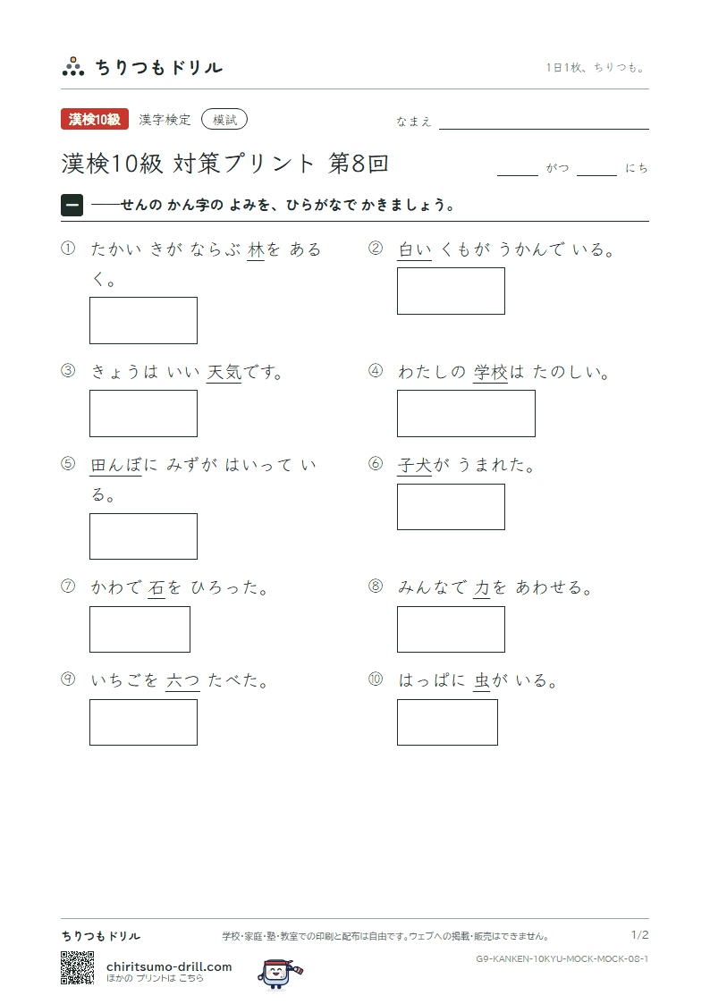 漢検10級 対策プリント 模試 第8回の見本