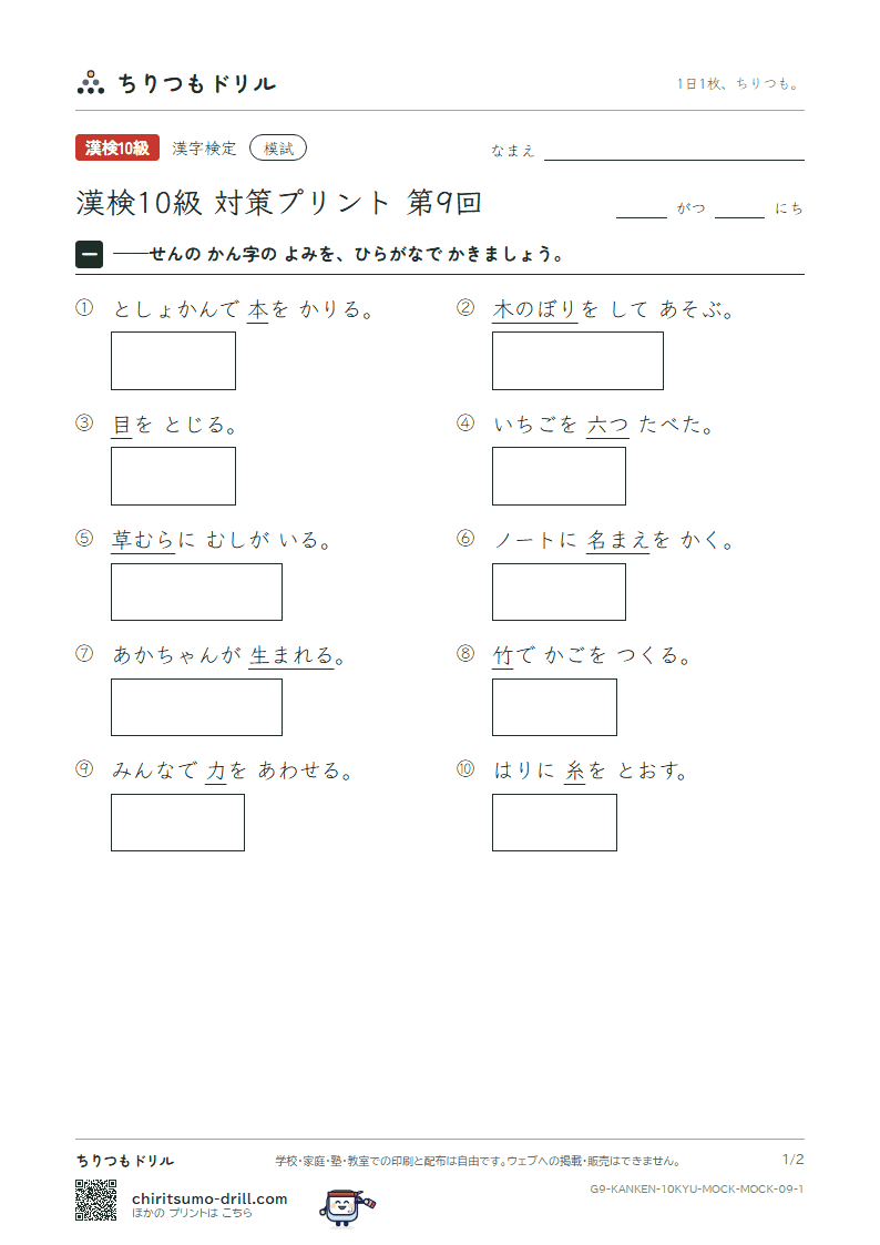 漢検10級 対策プリント 模試 第9回の見本