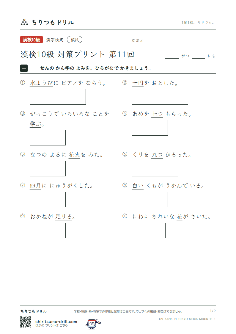 漢検10級 対策プリント 模試 第11回の見本