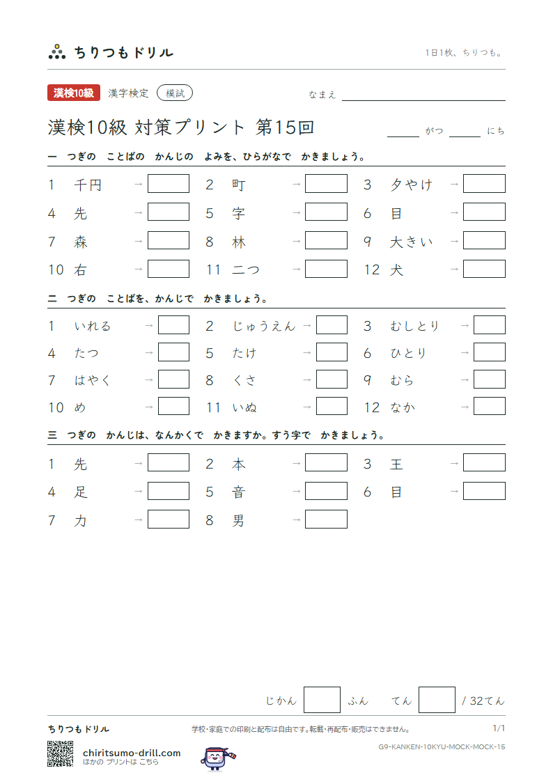 漢検10級 対策プリント 模試 第15回の見本