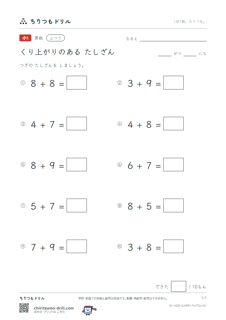 くり上がりのあるたし算 ふつう その1の見本