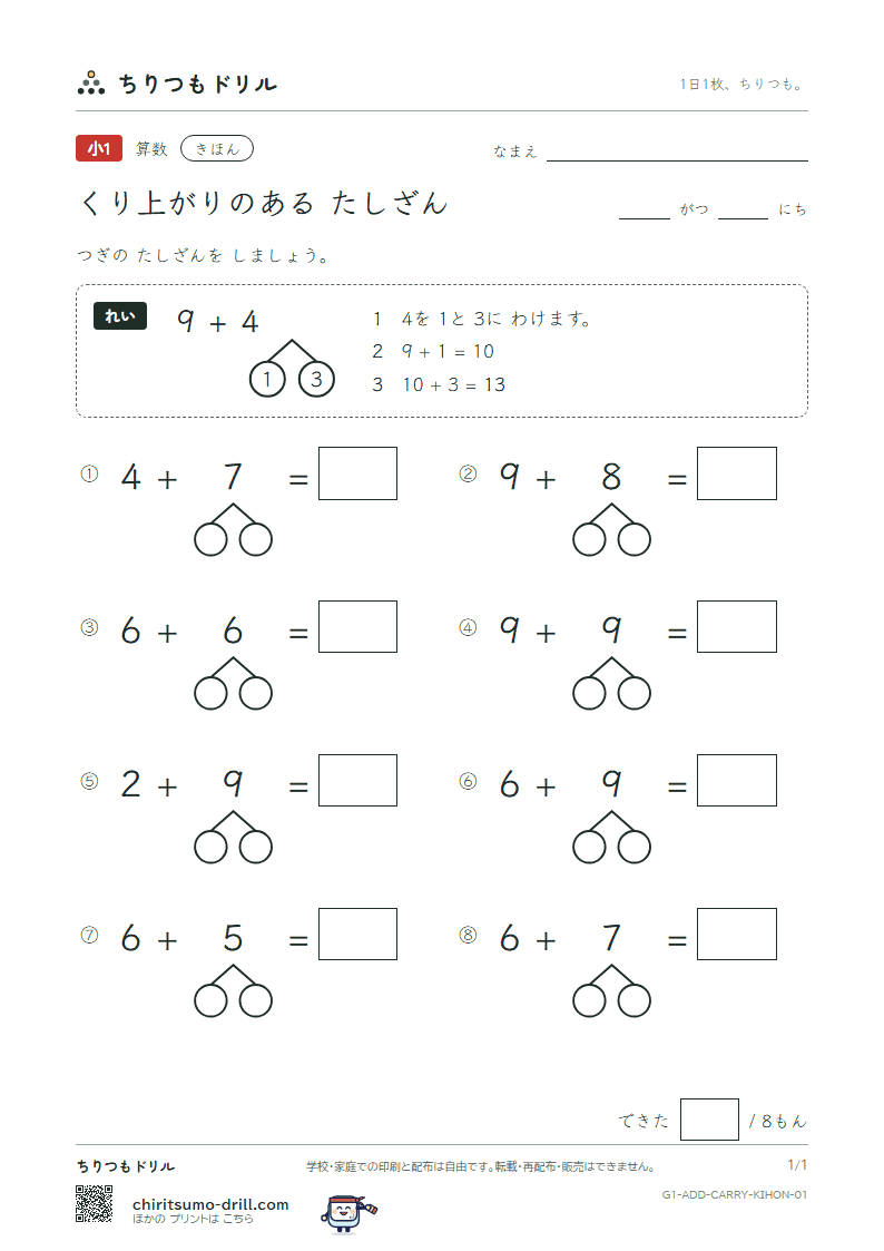 くり上がりのあるたし算 きほん その1の見本