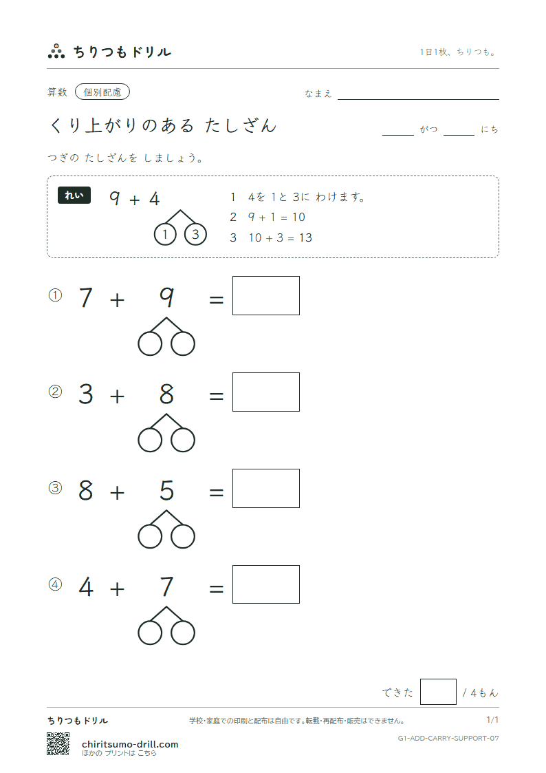くり上がりのあるたし算 大きな枠つき その7の見本