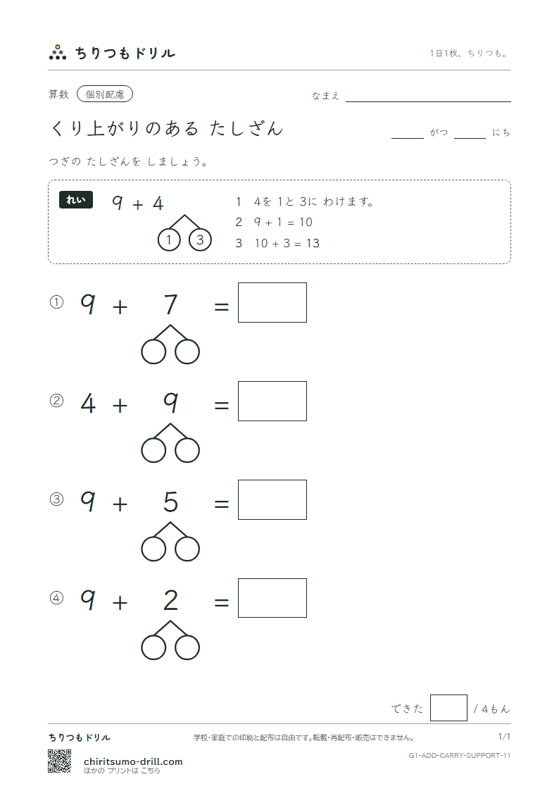 くり上がりのあるたし算 大きな枠つき その11の見本