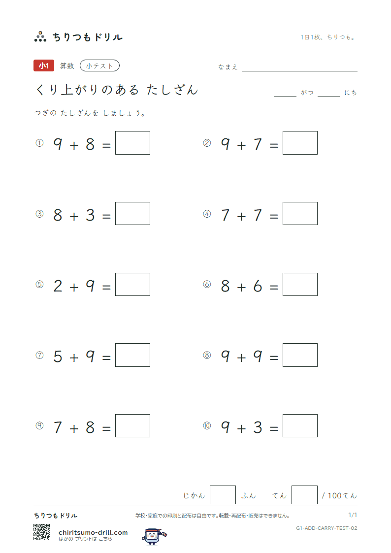 くり上がりのあるたし算 小テスト その2の見本