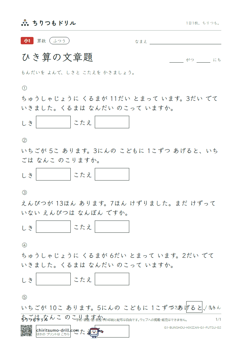 ひき算の文章題 ふつう その2の見本