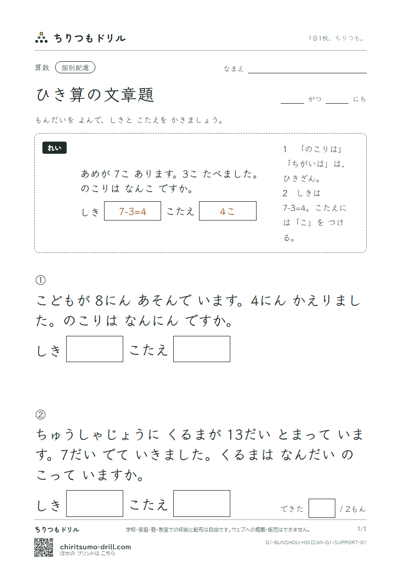 ひき算の文章題 大きな枠つき その1の見本