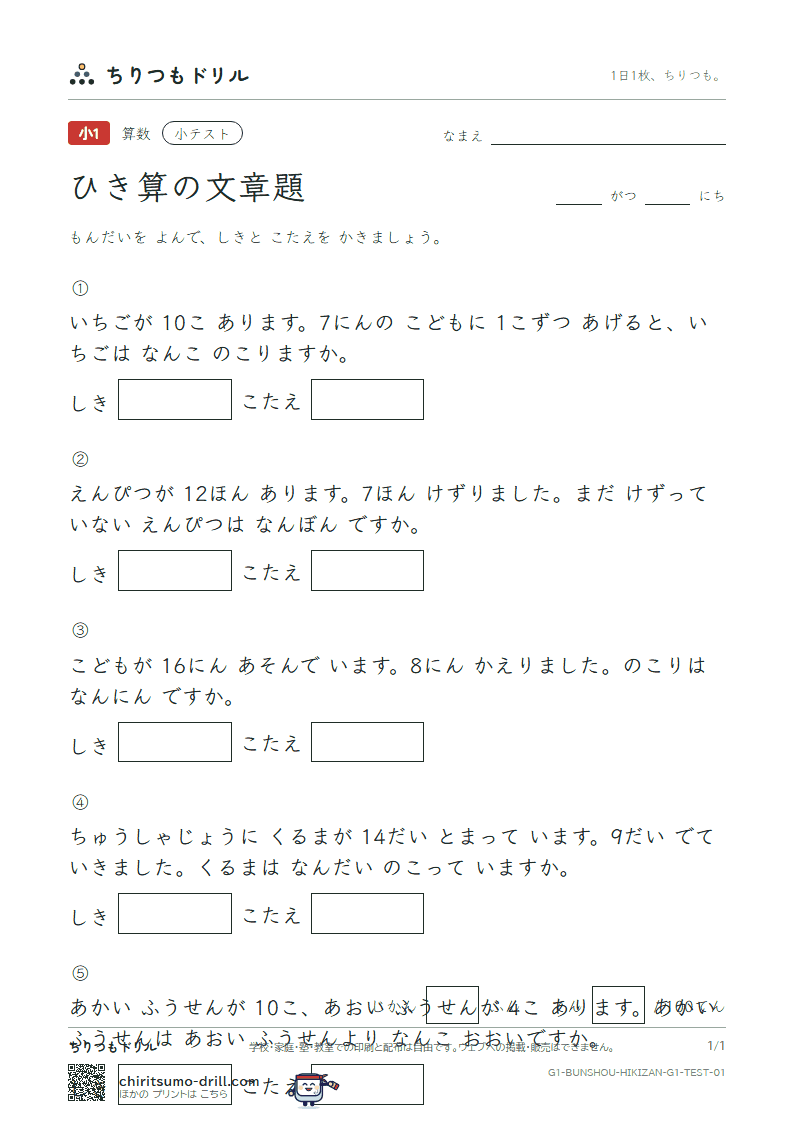 ひき算の文章題 小テスト その1の見本