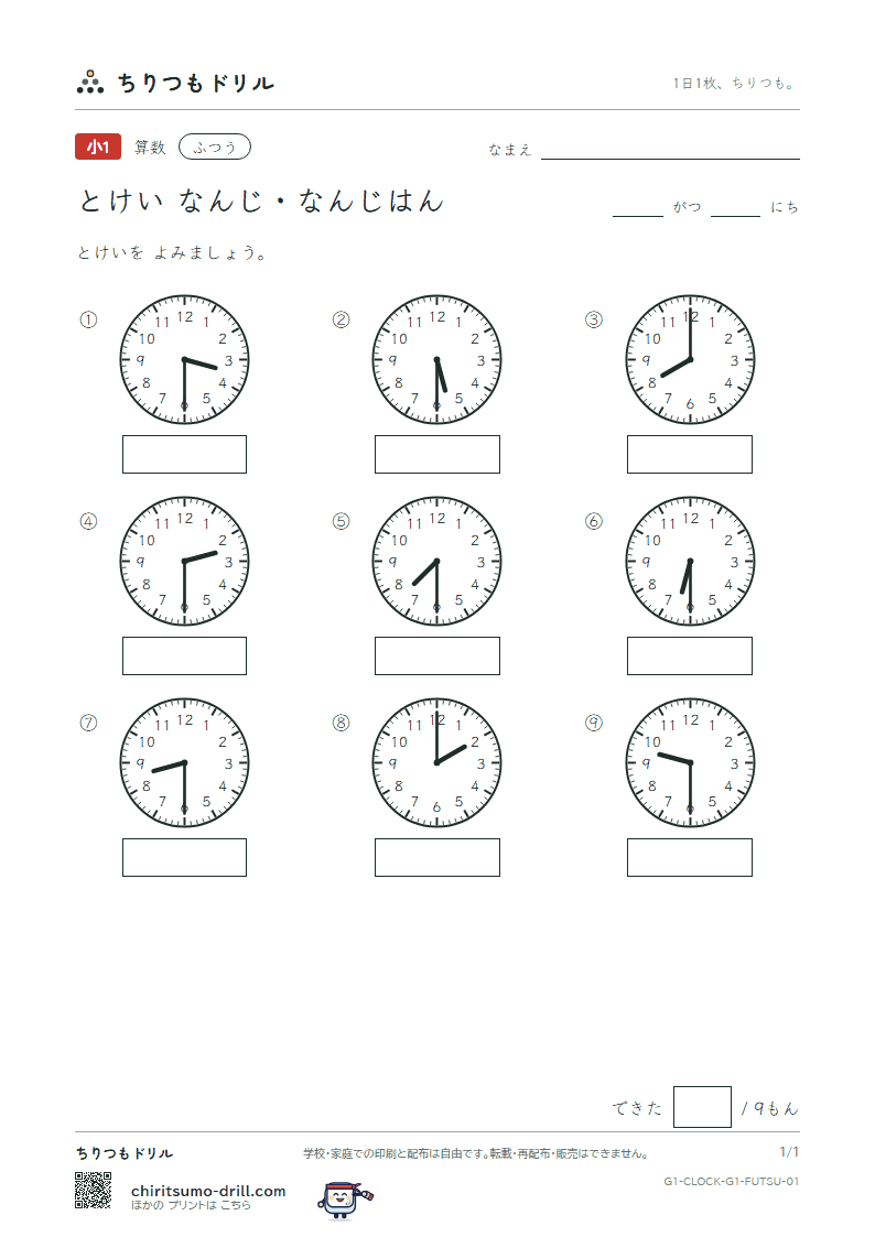 とけい(なんじ・なんじはん) ふつう その1の見本