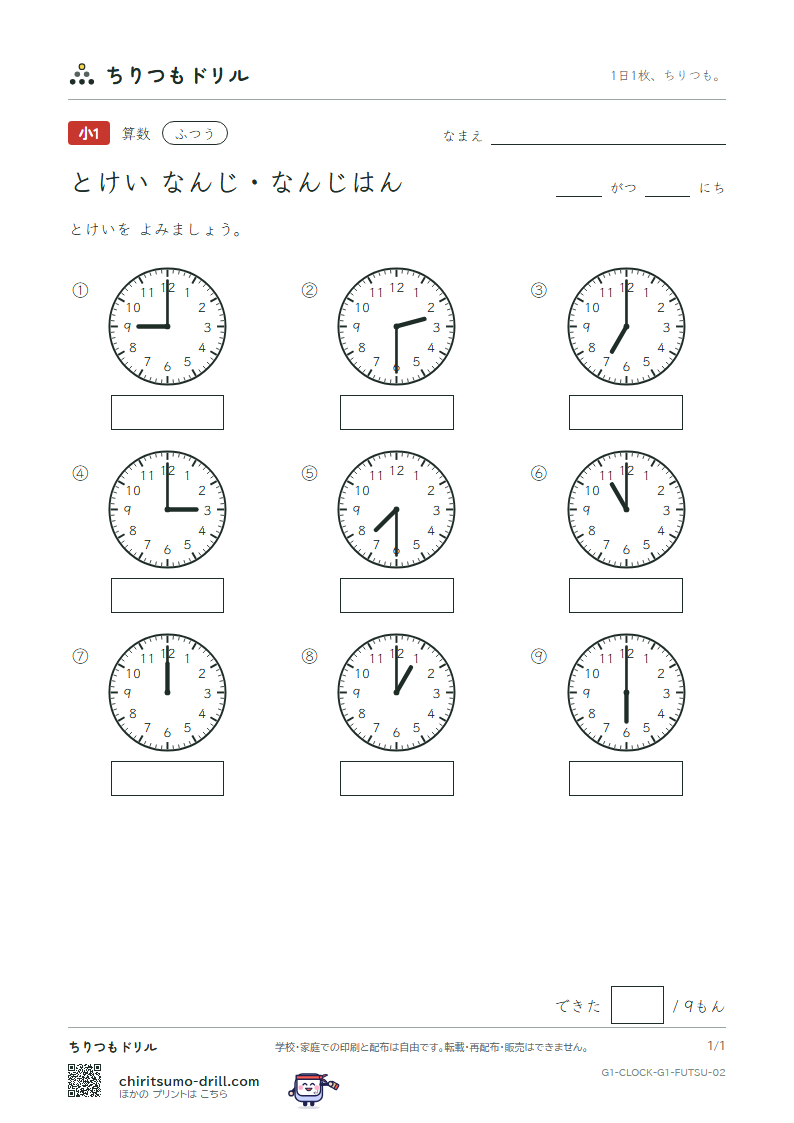 とけい(なんじ・なんじはん) ふつう その2の見本