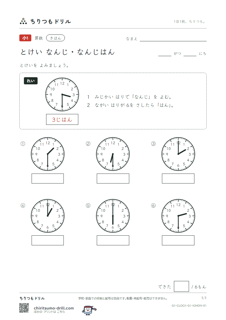 とけい(なんじ・なんじはん) きほん その1の見本