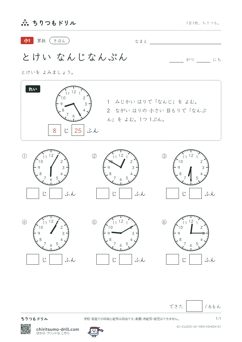 とけい(なんじなんぷん) きほん その1の見本