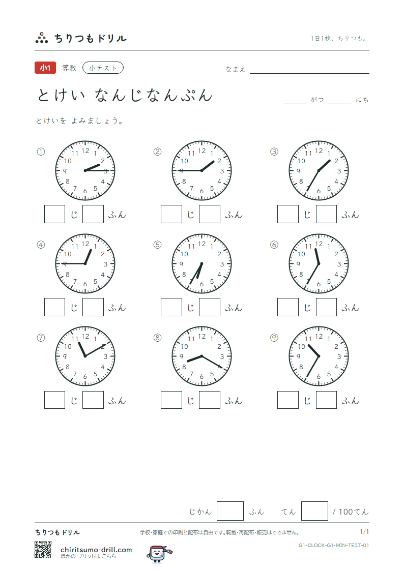 とけい(なんじなんぷん) 小テスト その1の見本