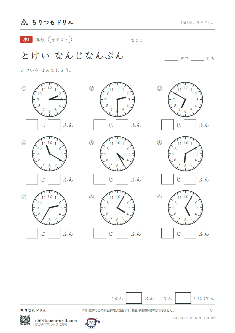 とけい(なんじなんぷん) 小テスト その2の見本