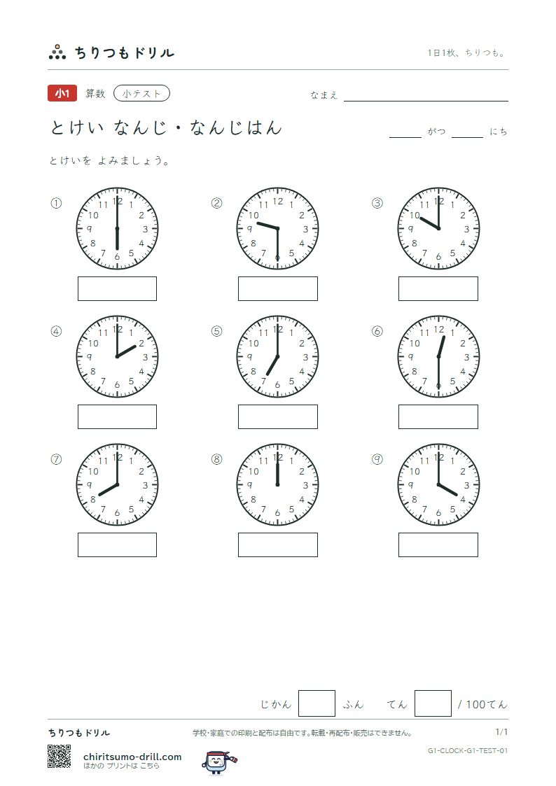 とけい(なんじ・なんじはん) 小テスト その1の見本