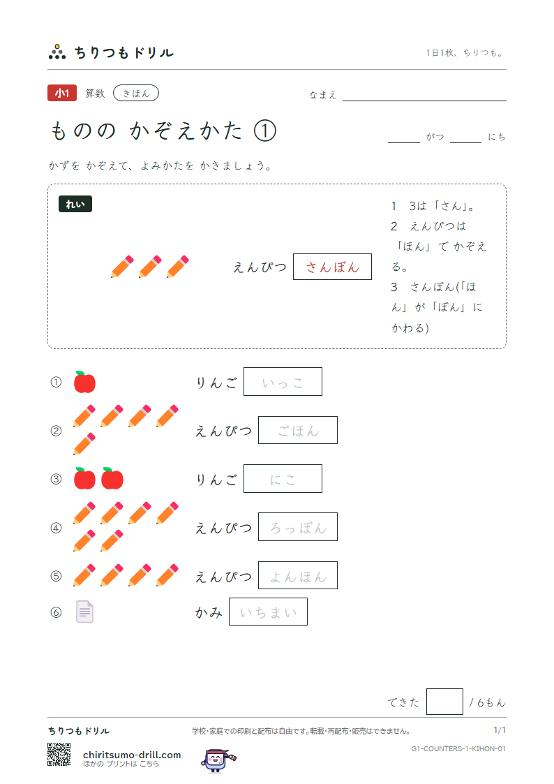 ものの かぞえかた ①(つ・こ・にん・ほん・まい) きほん その1の見本