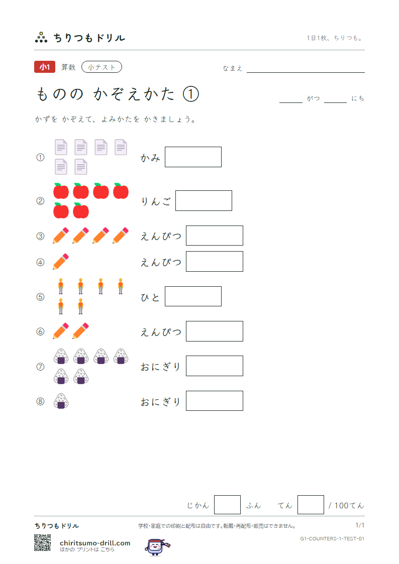 ものの かぞえかた ①(つ・こ・にん・ほん・まい) 小テスト その1の見本