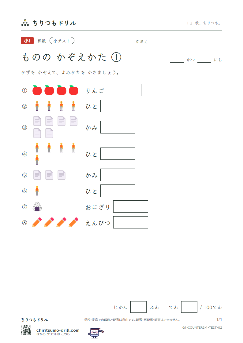 ものの かぞえかた ①(つ・こ・にん・ほん・まい) 小テスト その2の見本