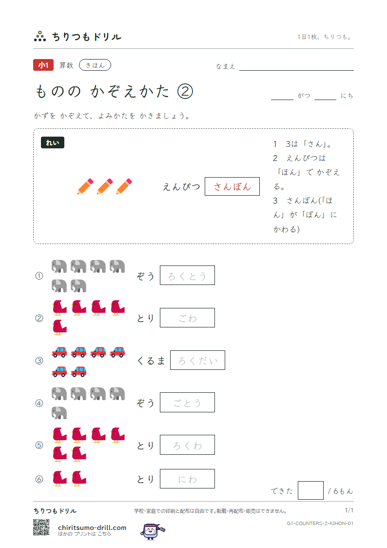 ものの かぞえかた ②(さつ・ひき・とう・わ・だい) きほん その1の見本
