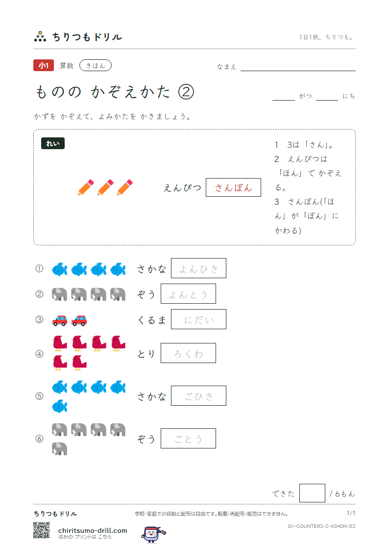 ものの かぞえかた ②(さつ・ひき・とう・わ・だい) きほん その2の見本