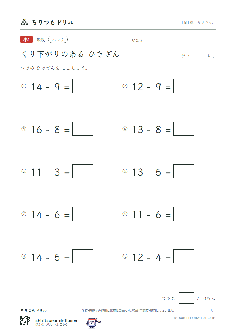 くり下がりのあるひき算 ふつう その1の見本