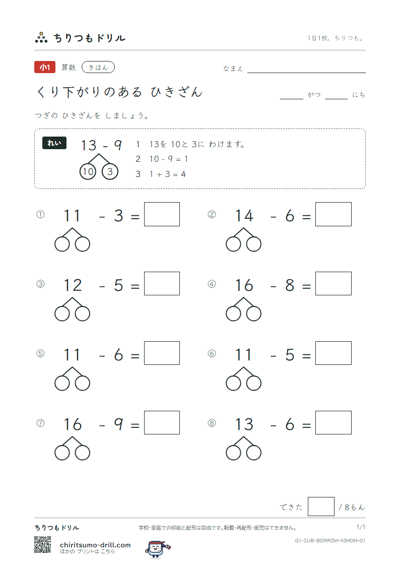 くり下がりのあるひき算 きほん その1の見本
