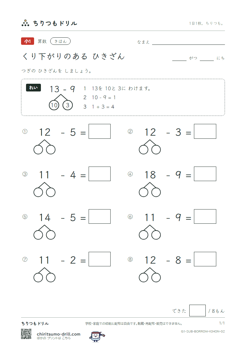 くり下がりのあるひき算 きほん その2の見本