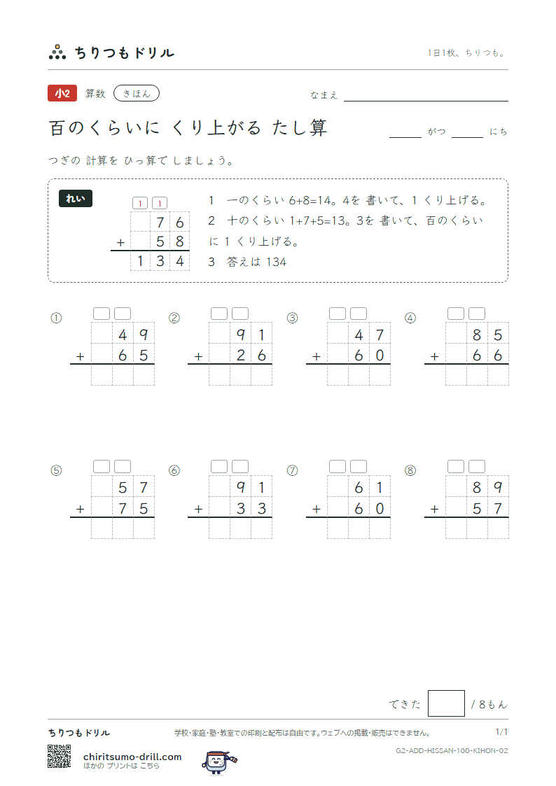 百の位にくり上がるたし算の筆算 きほん その2の見本