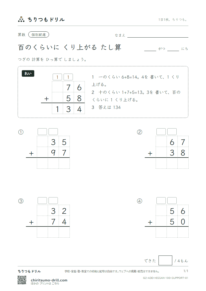 百の位にくり上がるたし算の筆算 大きな枠つき その1の見本