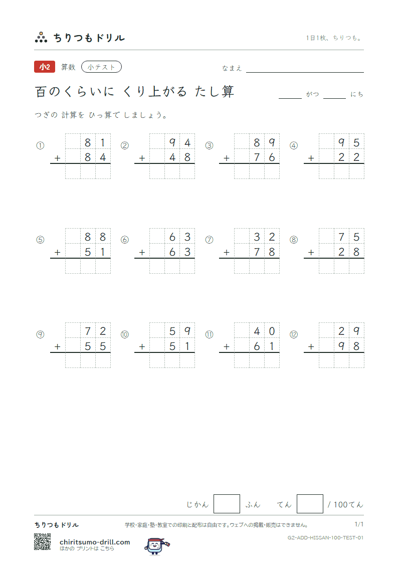 百の位にくり上がるたし算の筆算 小テスト その1の見本