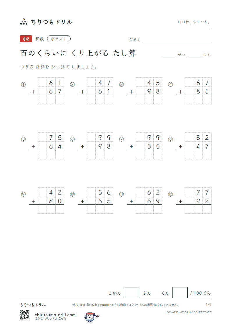 百の位にくり上がるたし算の筆算 小テスト その2の見本